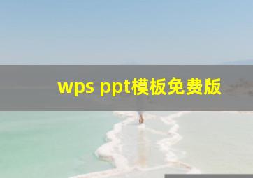 wps ppt模板免费版